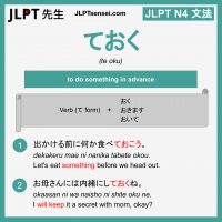 te oku ておく ておく jlpt n4 grammar meaning 文法 例文 learn japanese flashcards