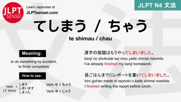 te shimau chau てしまう ちゃう jlpt n4 grammar meaning 文法 例文 japanese flashcards