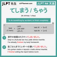 te shimau chau てしまう ちゃう jlpt n4 grammar meaning 文法 例文 learn japanese flashcards