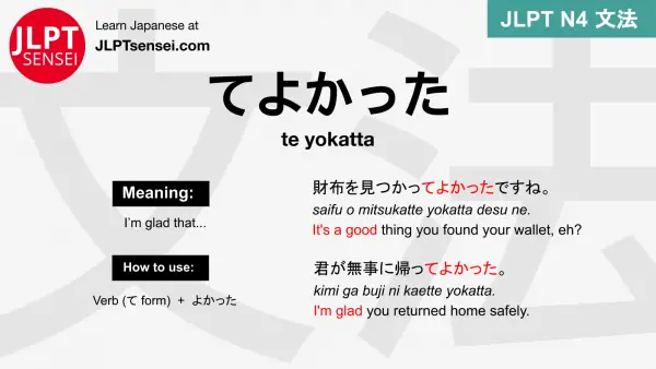 te yokatta てよかった てよかった jlpt n4 grammar meaning 文法 例文 japanese flashcards