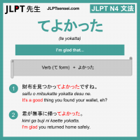te yokatta てよかった てよかった jlpt n4 grammar meaning 文法 例文 learn japanese flashcards