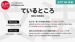 teiru tokoro ているところ ているところ jlpt n4 grammar meaning 文法 例文 japanese flashcards