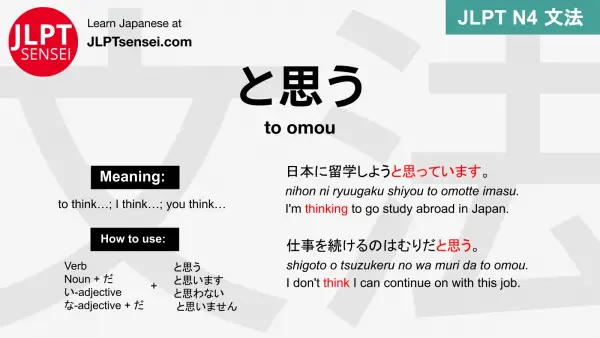 to omou と思う とおもう jlpt n4 grammar meaning 文法 例文 japanese flashcards