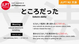 tokoro datta ところだった jlpt n2 grammar meaning 文法 例文 japanese flashcards