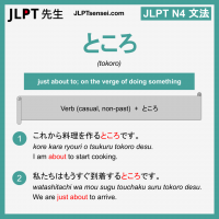 tokoro ところ ところ jlpt n4 grammar meaning 文法 例文 learn japanese flashcards
