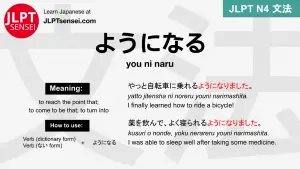 you ni naru ようになる ようになる jlpt n4 grammar meaning 文法 例文 japanese flashcards