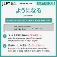 you ni naru ようになる ようになる jlpt n4 grammar meaning 文法 例文 learn japanese flashcards