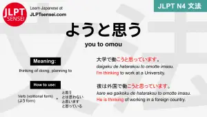 you to omou ようと思う ようとおもう jlpt n4 grammar meaning 文法 例文 japanese flashcards
