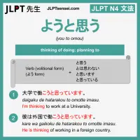 you to omou ようと思う ようとおもう jlpt n4 grammar meaning 文法 例文 learn japanese flashcards