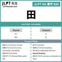 028 田 kanji meaning - JLPT N4 Kanji Flashcard