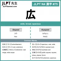 075 広 kanji meaning - JLPT N4 Kanji Flashcard
