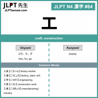 084 工 kanji meaning - JLPT N4 Kanji Flashcard