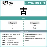 121 古 kanji meaning - JLPT N4 Kanji Flashcard