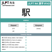 143 駅 kanji meaning - JLPT N4 Kanji Flashcard
