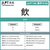 150 飲 kanji meaning - JLPT N4 Kanji Flashcard
