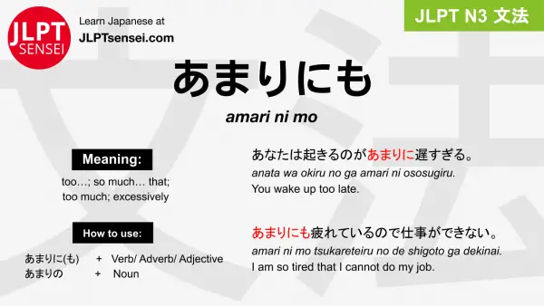 amari ni mo あまりにも jlpt n3 grammar meaning 文法 例文 japanese flashcards