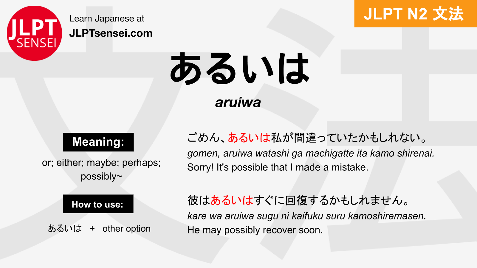 JLPT N2 Grammar: あるいは (aruiwa) Meaning – JLPTsensei.com
