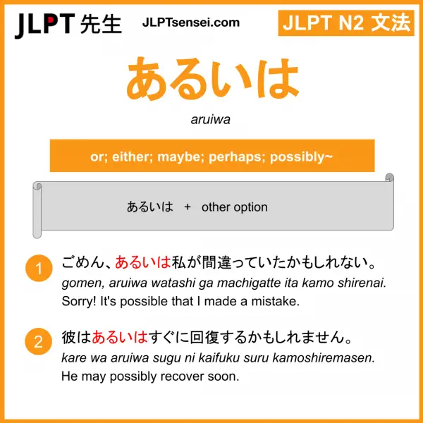 JLPT N2 Grammar: あるいは (aruiwa) Meaning – JLPTsensei.com