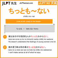 chitto mo~nai ちっとも～ない jlpt n2 grammar meaning 文法 例文 learn japanese flashcards