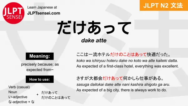 dake atte だけあって jlpt n2 grammar meaning 文法 例文 japanese flashcards