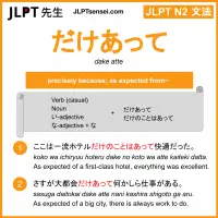 dake atte だけあって jlpt n2 grammar meaning 文法 例文 learn japanese flashcards