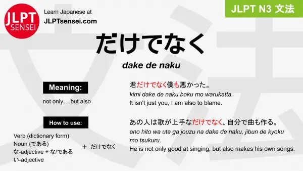 dake de naku だけでなく jlpt n3 grammar meaning 文法 例文 japanese flashcards