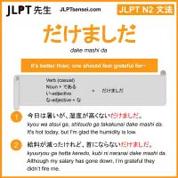 dake mashi da だけましだ jlpt n2 grammar meaning 文法 例文 learn japanese flashcards