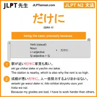 dake ni だけに jlpt n2 grammar meaning 文法 例文 learn japanese flashcards