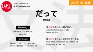 datte だって jlpt n2 grammar meaning 文法 例文 japanese flashcards