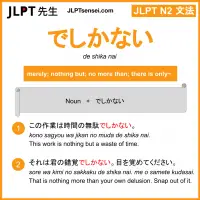 de shika nai でしかない jlpt n2 grammar meaning 文法 例文 learn japanese flashcards