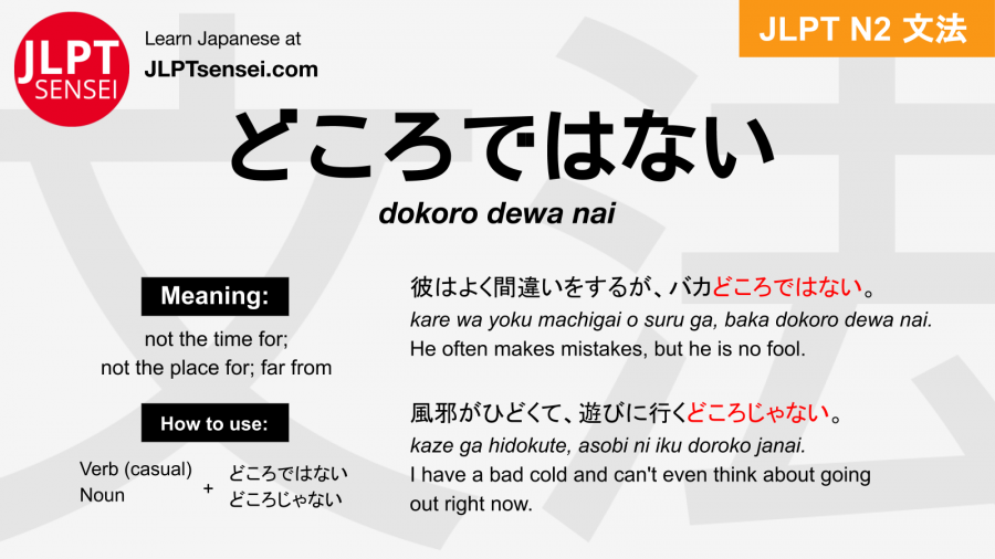 dokoro dewa nai どころではない jlpt n2 grammar meaning 文法 例文 japanese flashcards