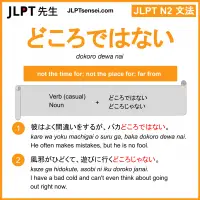 dokoro dewa nai どころではない jlpt n2 grammar meaning 文法 例文 learn japanese flashcards