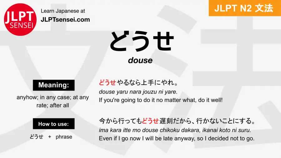 douse どうせ jlpt n2 grammar meaning 文法 例文 japanese flashcards