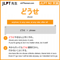 douse どうせ jlpt n2 grammar meaning 文法 例文 learn japanese flashcards