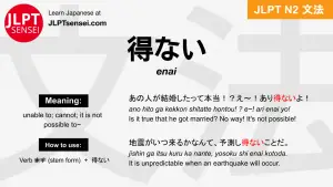 enai 得ない えない jlpt n2 grammar meaning 文法 例文 japanese flashcards