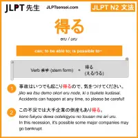 eru 得る える jlpt n2 grammar meaning 文法 例文 learn japanese flashcards
