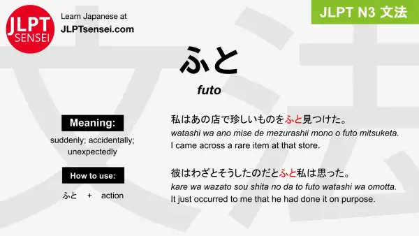 futo ふと jlpt n3 grammar meaning 文法 例文 japanese flashcards