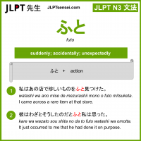 futo ふと jlpt n3 grammar meaning 文法 例文 learn japanese flashcards