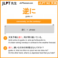 gyaku ni 逆に ぎゃくに jlpt n2 grammar meaning 文法 例文 learn japanese flashcards