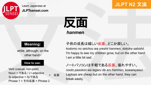 hanmen 反面 はんめん jlpt n2 grammar meaning 文法 例文 japanese flashcards
