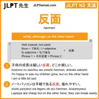 hanmen 反面 はんめん jlpt n2 grammar meaning 文法 例文 learn japanese flashcards