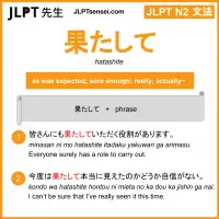 hatashite 果たして はたして jlpt n2 grammar meaning 文法 例文 learn japanese flashcards