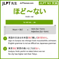 hodo~nai ほど～ない jlpt n3 grammar meaning 文法 例文 learn japanese flashcards