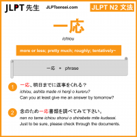 ichiou 一応 いちおう jlpt n2 grammar meaning 文法 例文 learn japanese flashcards
