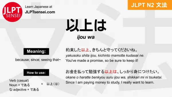 ijou wa 以上は いじょうは jlpt n2 grammar meaning 文法 例文 japanese flashcards