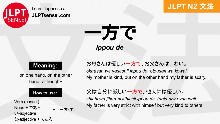 ippou de 一方で いっぽうで jlpt n2 grammar meaning 文法 例文 japanese flashcards