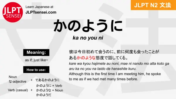ka no you ni かのように jlpt n2 grammar meaning 文法 例文 japanese flashcards