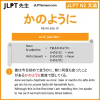 ka no you ni かのように jlpt n2 grammar meaning 文法 例文 learn japanese flashcards