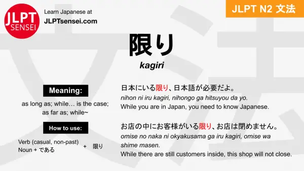 kagiri 限り かぎり jlpt n2 grammar meaning 文法 例文 japanese flashcards