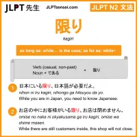 kagiri 限り かぎり jlpt n2 grammar meaning 文法 例文 learn japanese flashcards